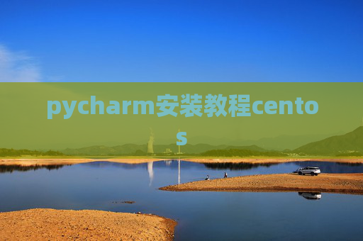 pycharm安装教程centos