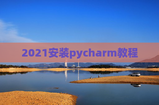 2021安装pycharm教程